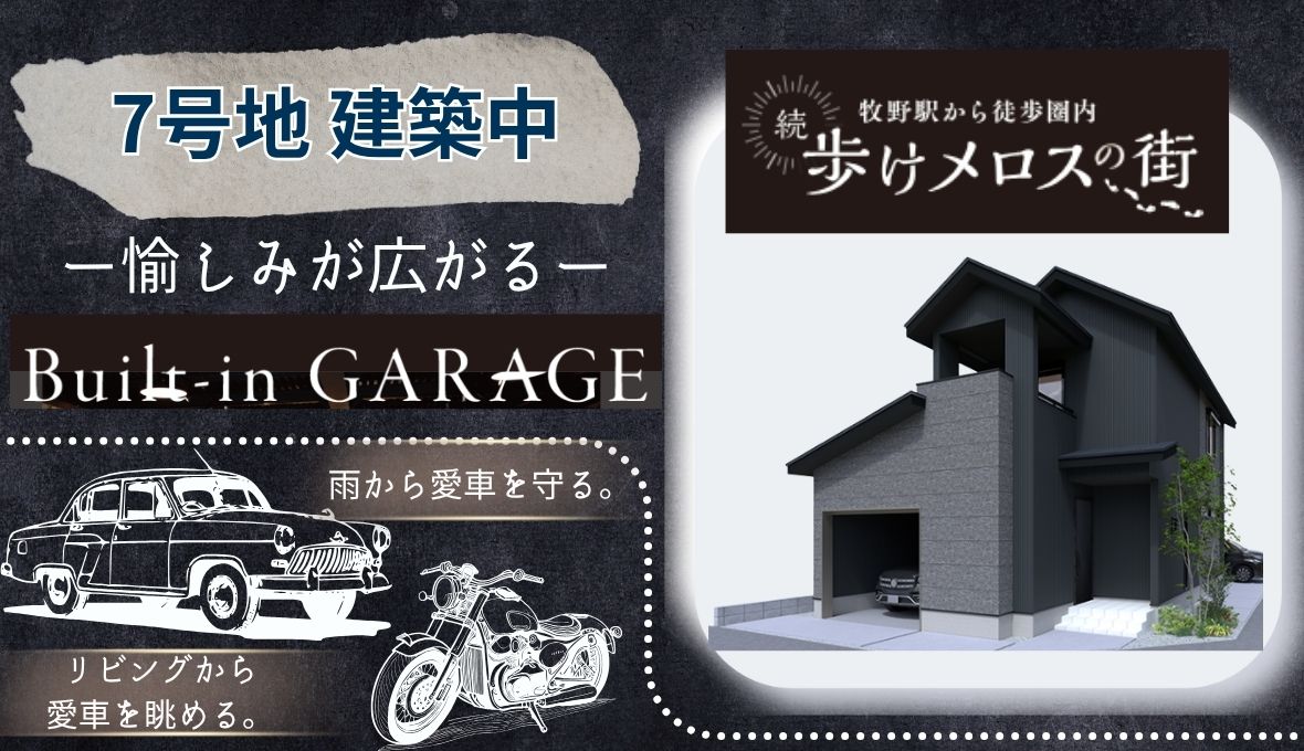 ≪枚方市西牧野≫ビルトインガレージで愉しみが増す！