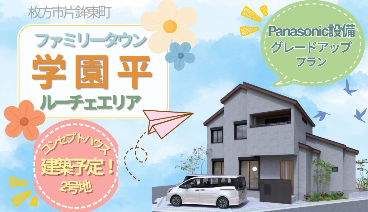 ≪枚方市片鉾東町≫ パナソニック設備グレードアッププラン採用のコンセプトハウス建築予定！