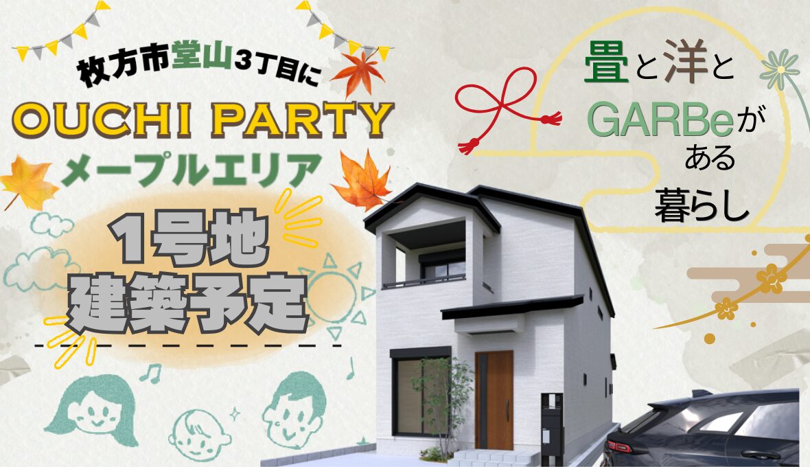 ≪枚方市堂山≫　畳の癒しと洋を兼ね備えた快適な暮らし