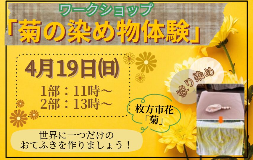 ※延期【ワークショップ 菊の染め物体験】開催します！
