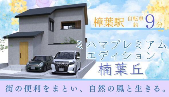 ミハマプレミアムエディション楠葉丘