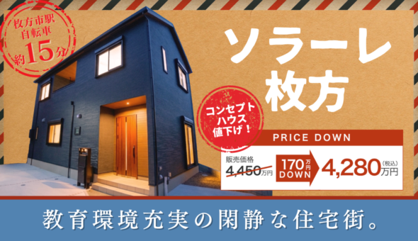 ソラーレ枚方