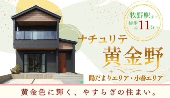 ナチュリテ黄金野 陽だまりエリア・小春エリア