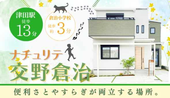 ナチュリテ交野倉治