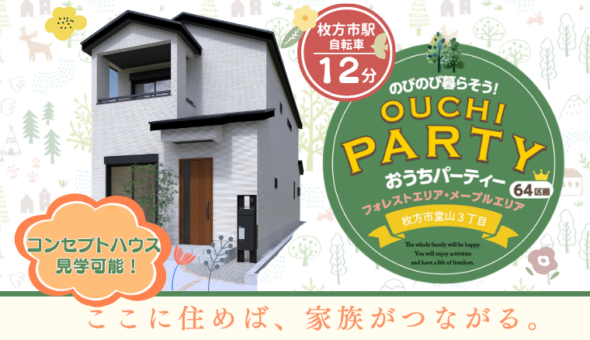 おうちパーティー フォレストエリア・メープルエリア