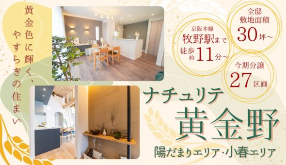 ナチュリテ黄金野 陽だまりエリア・小春エリア