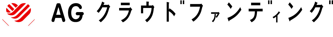 AGクラウドファンディング