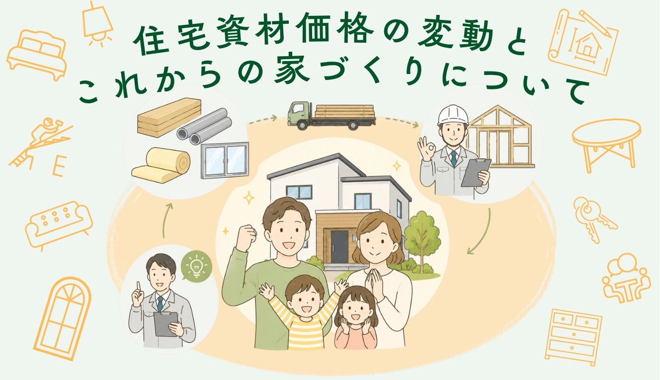 住宅資材価格の変動と、これからの家づくりについて