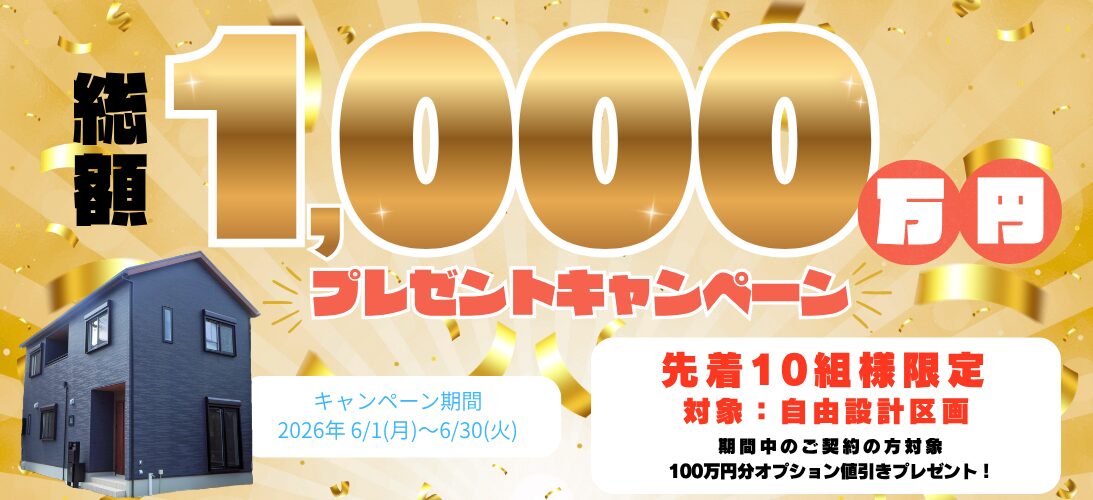 【6月限定】総額1,000万円 プレゼントキャンペーン開催！