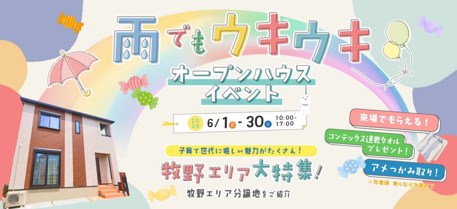 雨でもウキウキ オープンハウスイベント