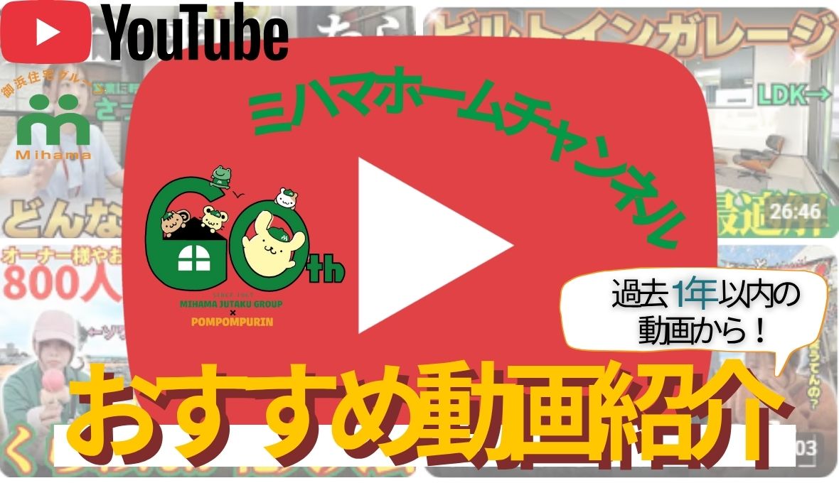 厳選YouTube動画！「ミハマホームチャンネル」