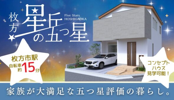 星丘の五つ星