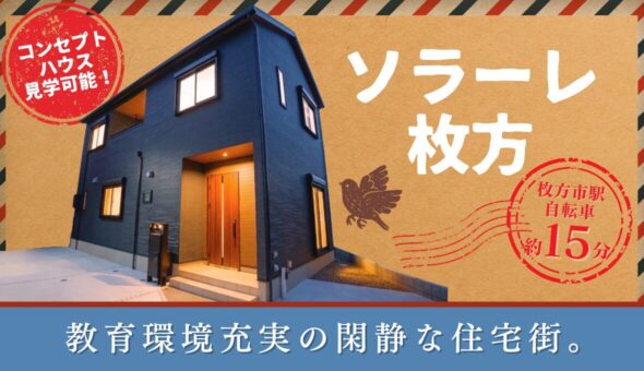 ソラーレ枚方
