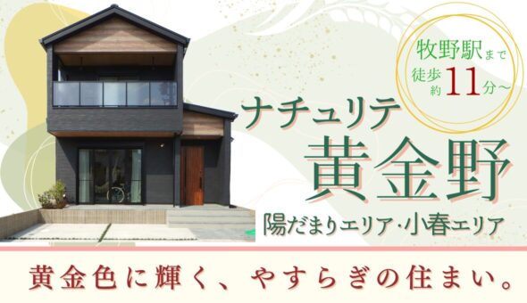 ナチュリテ黄金野 陽だまりエリア・小春エリア