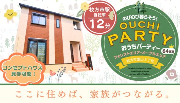 おうちパーティー フォレストエリア・メープルエリア