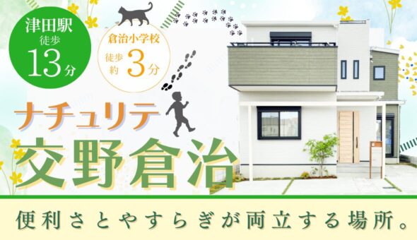 ナチュリテ交野倉治