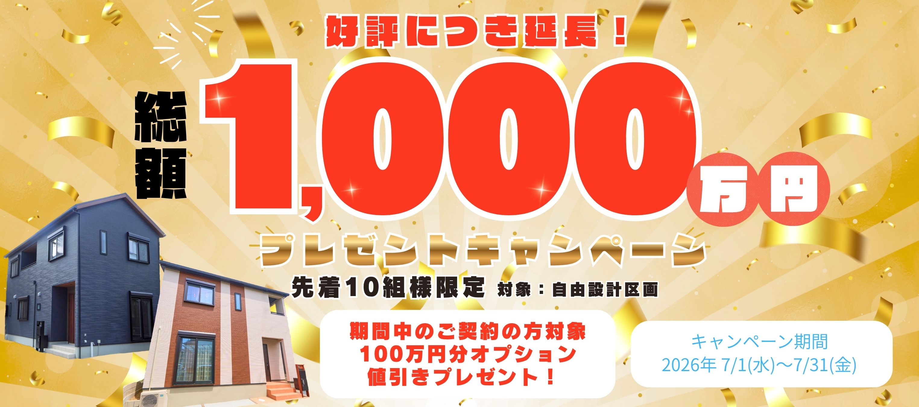 【7月限定】総額1,000万円 プレゼントキャンペーン開催！