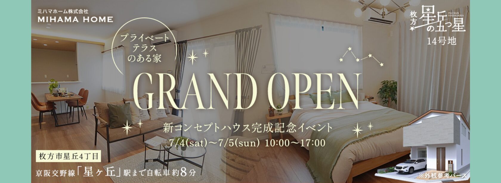 7/4(土)～7/5(日) 星丘の五つ星 新コンセプトハウスグランドオープンイベント開催！