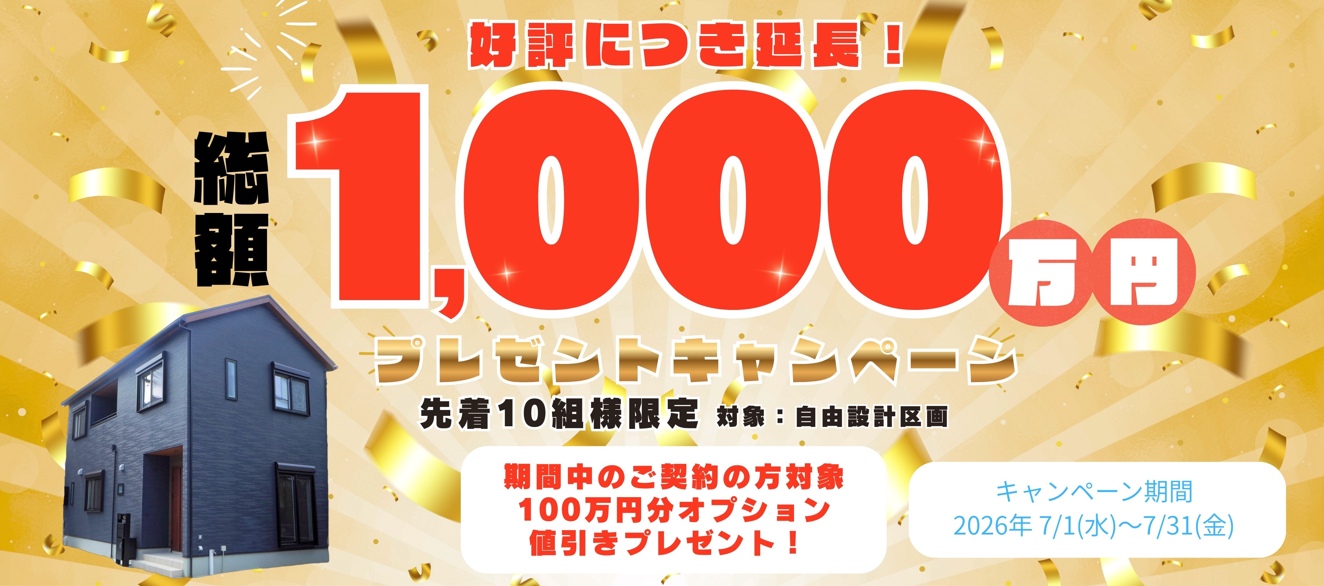 【7月限定】総額1,000万円 プレゼントキャンペーン開催！