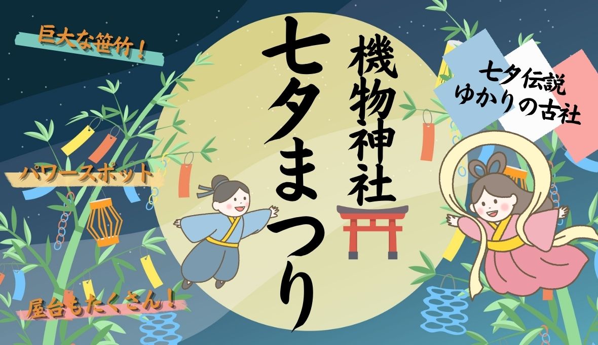 【ナチュリテ交野倉治】歩いていける！機物神社の七夕祭り☆彡