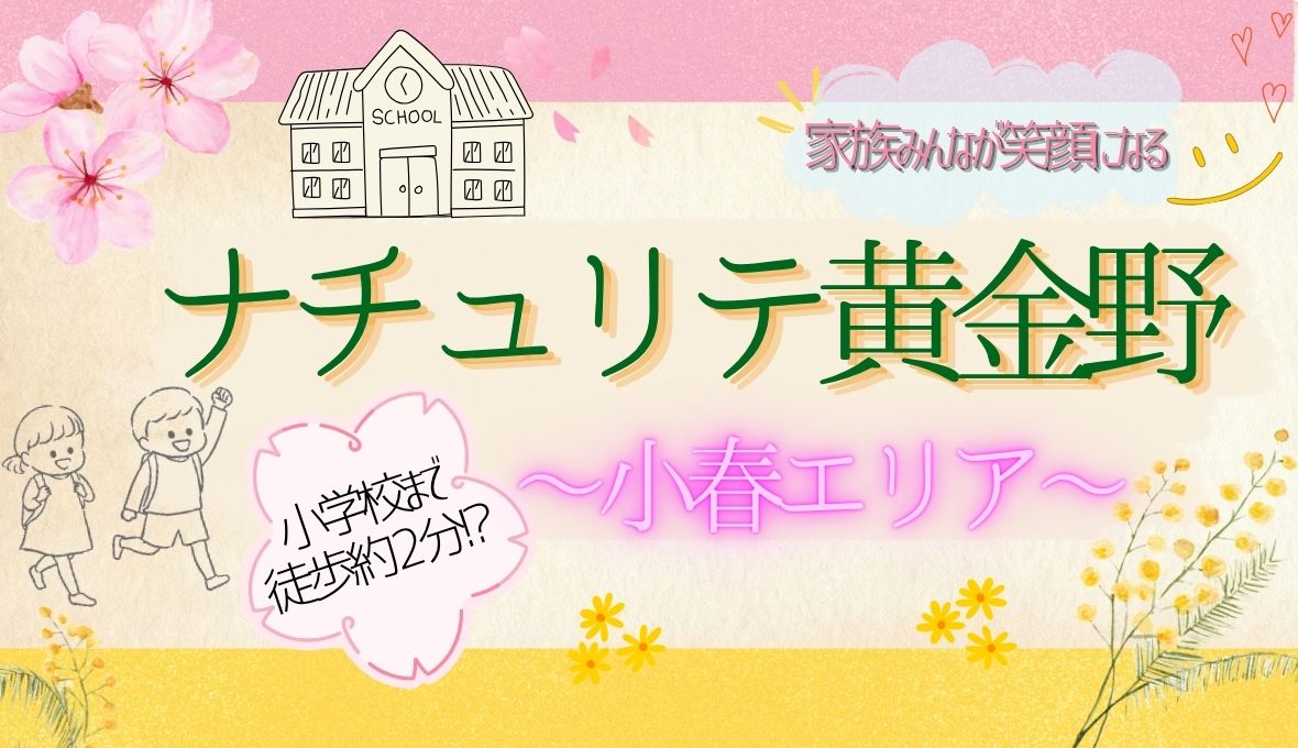 小学校まで徒歩約2分！？子育てファミリー必見！【ナチュリテ黄金野　小春エリア】