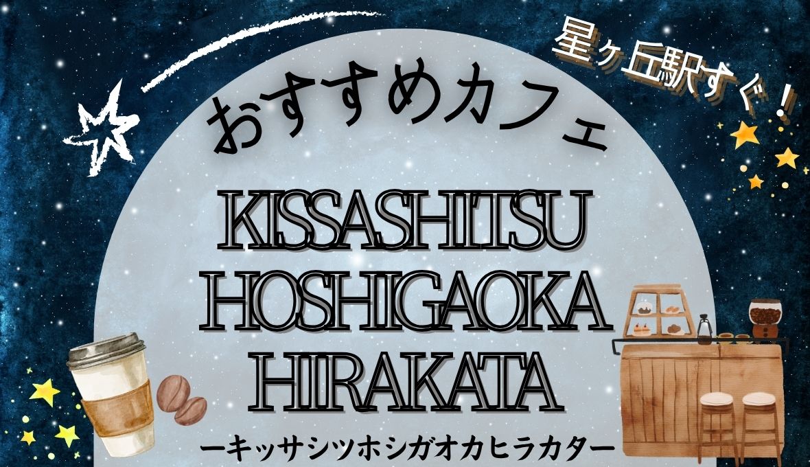 星丘のカフェ「KISSASHITSU HOSHIGAOKA HIRAKATA 」