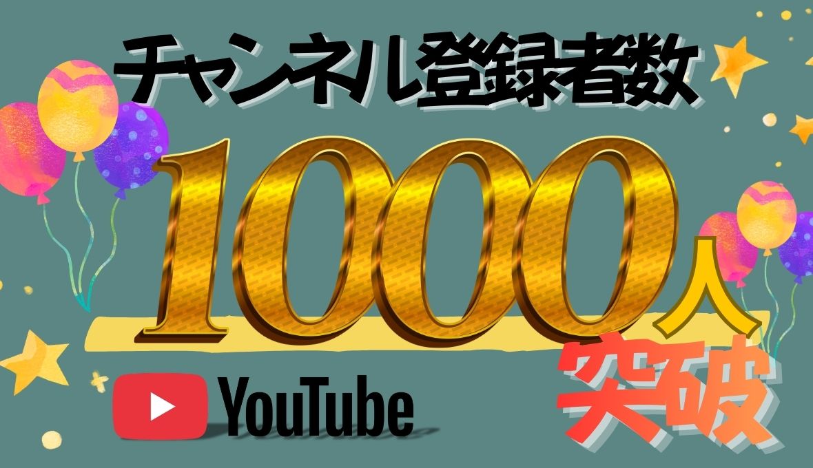 【祝】YouTubeチャンネル登録者数1,000人突破！