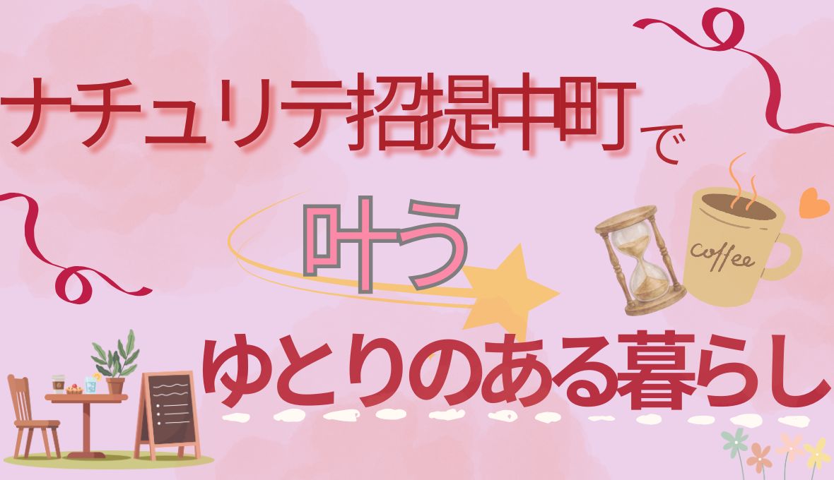 【枚方で暮らす】平日のゆとりが2倍に！？「ナチュリテ招提中町」で叶う家事ラク＆子育てハッピーな毎日