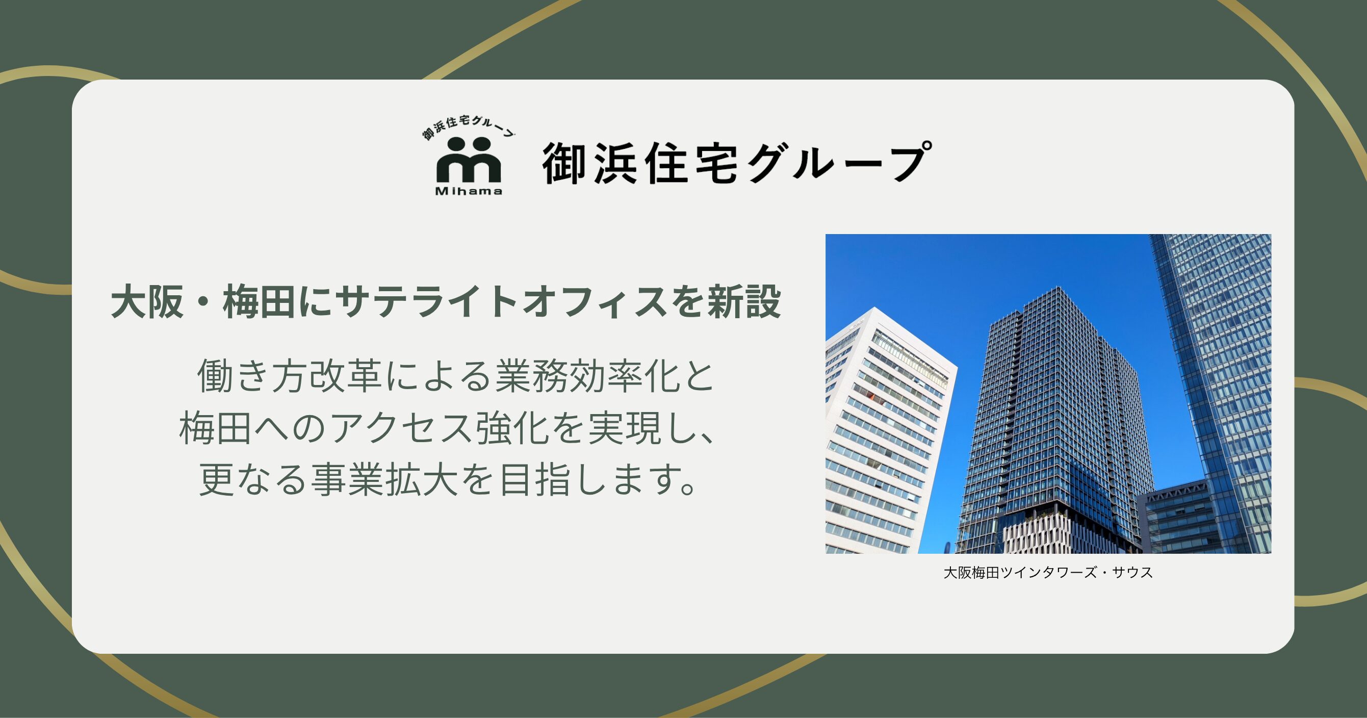 大阪梅田に新しくサテライトオフィスを開設いたしました！