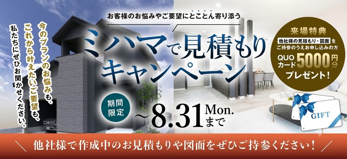 【8月31日(月)まで】ミハマで見積もりキャンペーン開催！