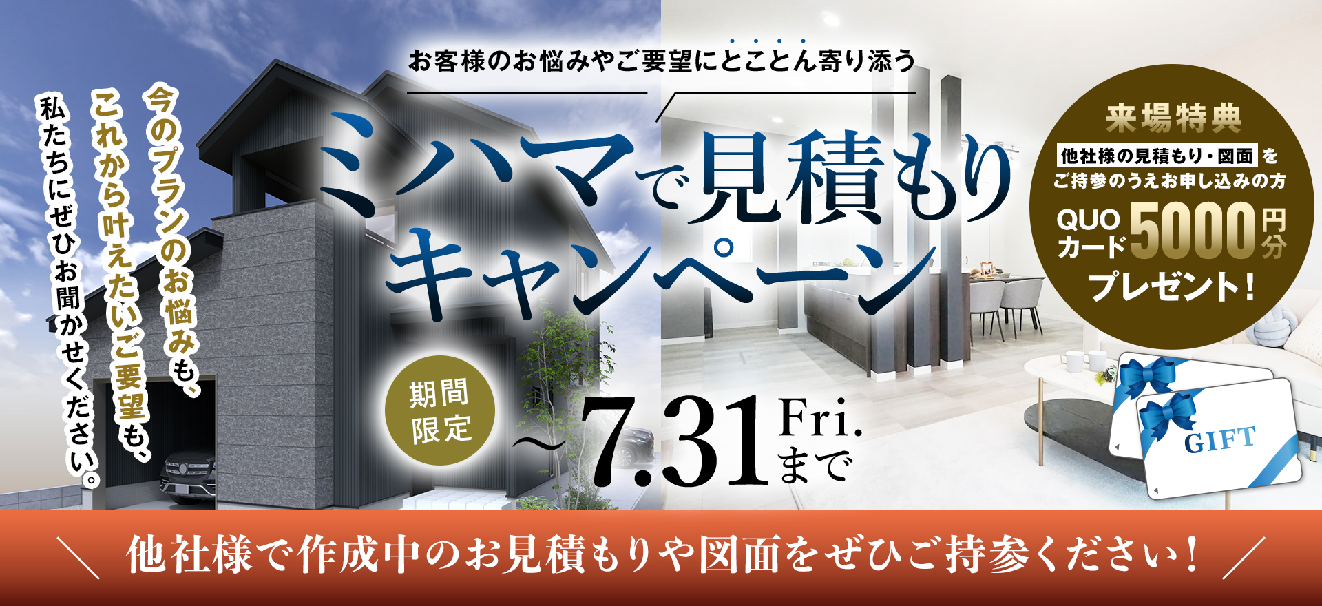 【7月31日(金)まで】ミハマで見積もりキャンペーン開催！