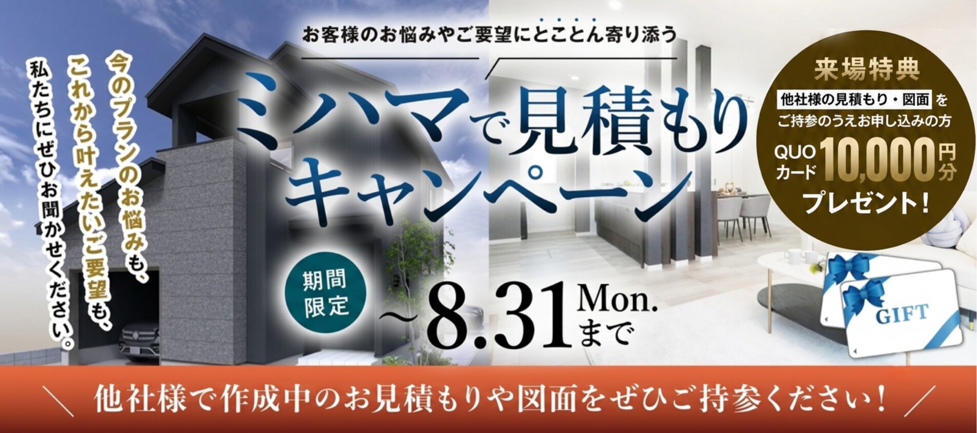 【8月31日(月)まで】ミハマで見積もりキャンペーン開催！