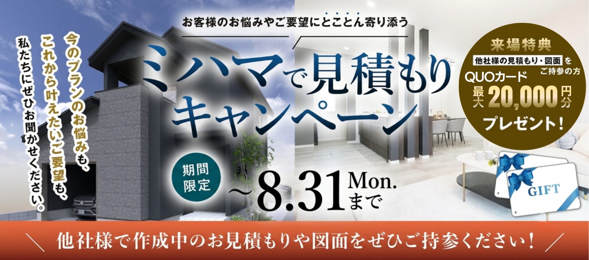 【8月31日(月)まで】ミハマで見積もりキャンペーン開催！