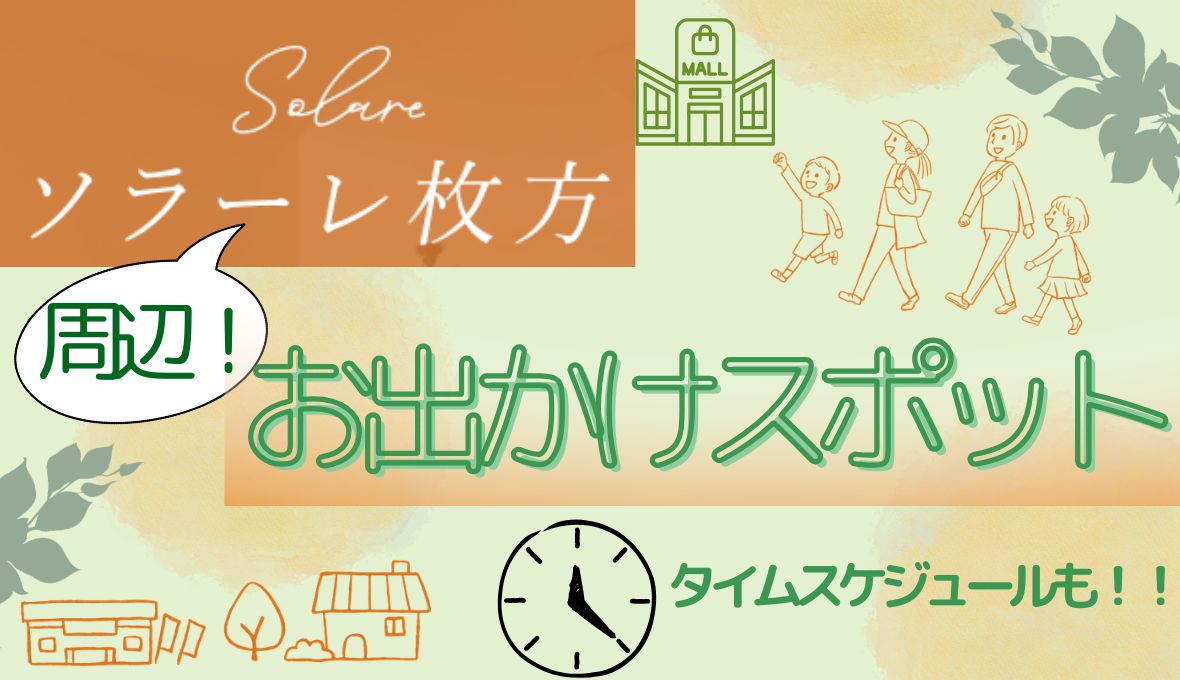 【枚方市交北】「ソラーレ枚方」に住んだらどんな暮らしができる?スタッフおすすめの周辺お出かけスポットをご紹介!