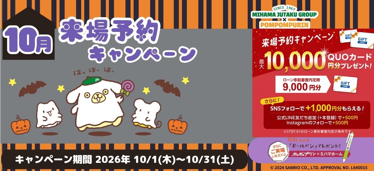 10月来場予約キャンペーン