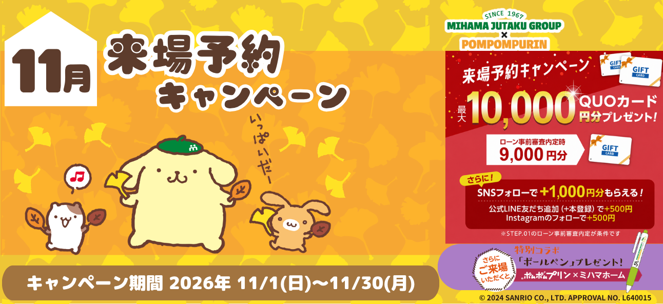 11月来場予約キャンペーン