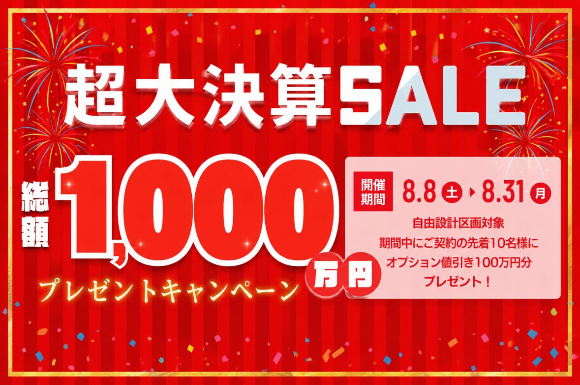 超大決算セール 総額1,000万円プレゼントキャンペーン 開催！