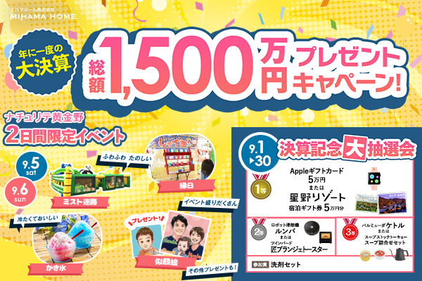 年に一度の大決算！総額1,500万円プレゼントキャンペーン・イベント開催！