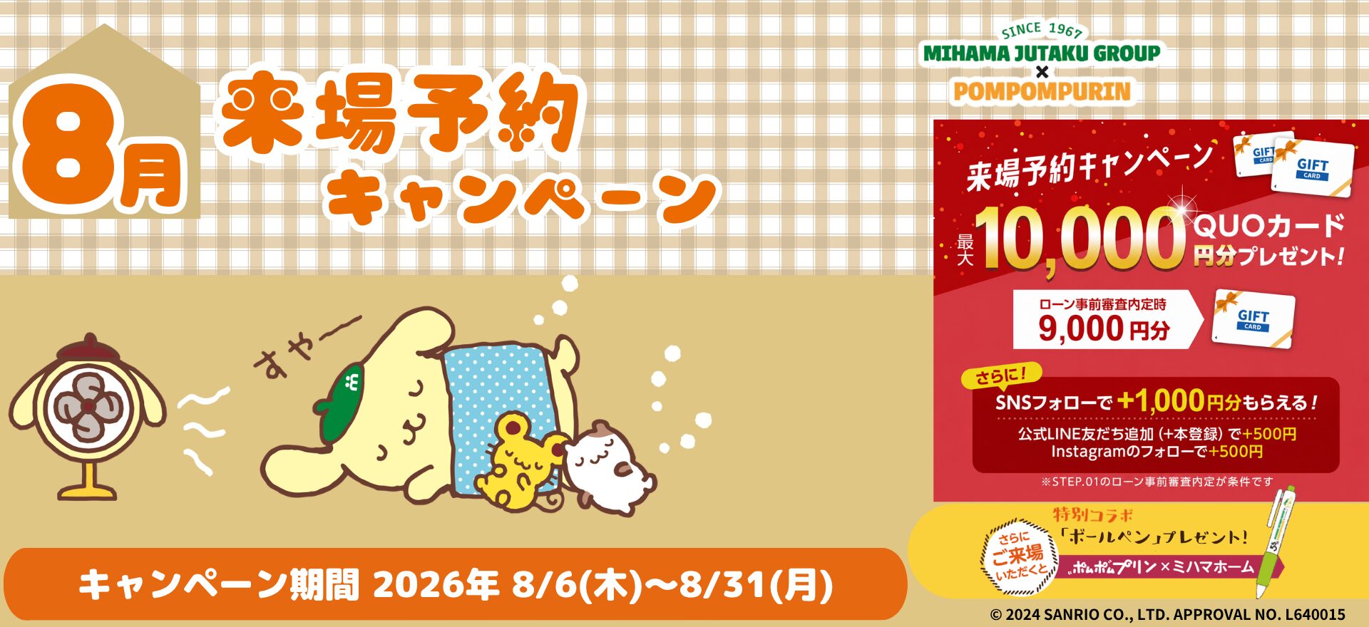 8月来場予約CP