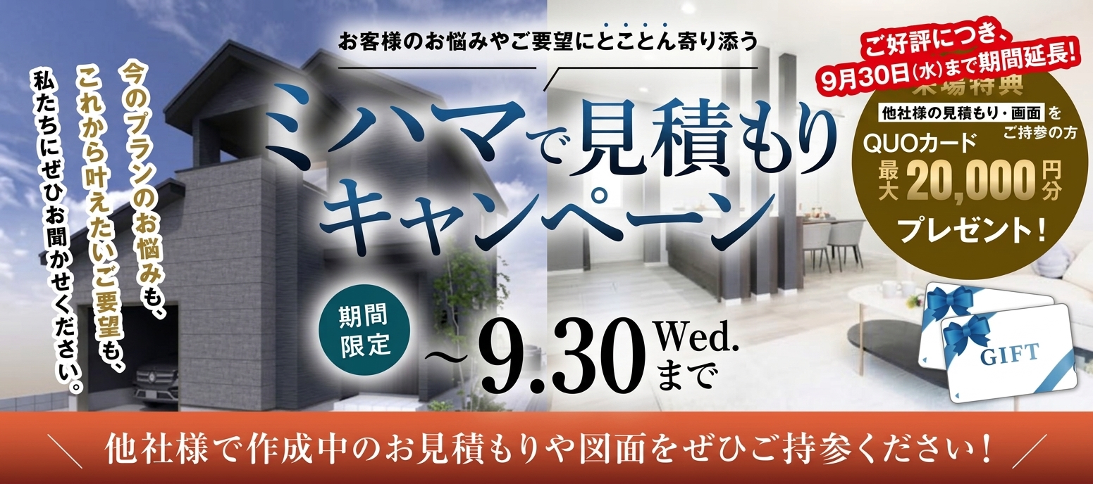 【9月30日(水)まで】ミハマで見積もりキャンペーン開催！