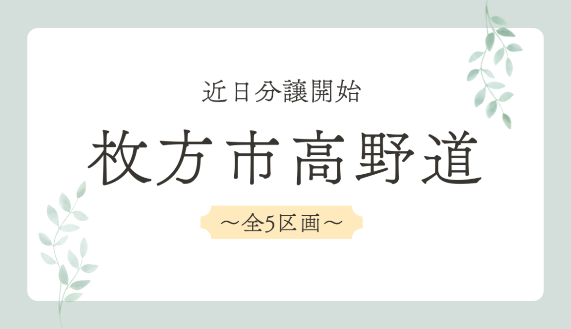 【新規分譲地】枚方市高野道 全5区画 近日分譲開始！