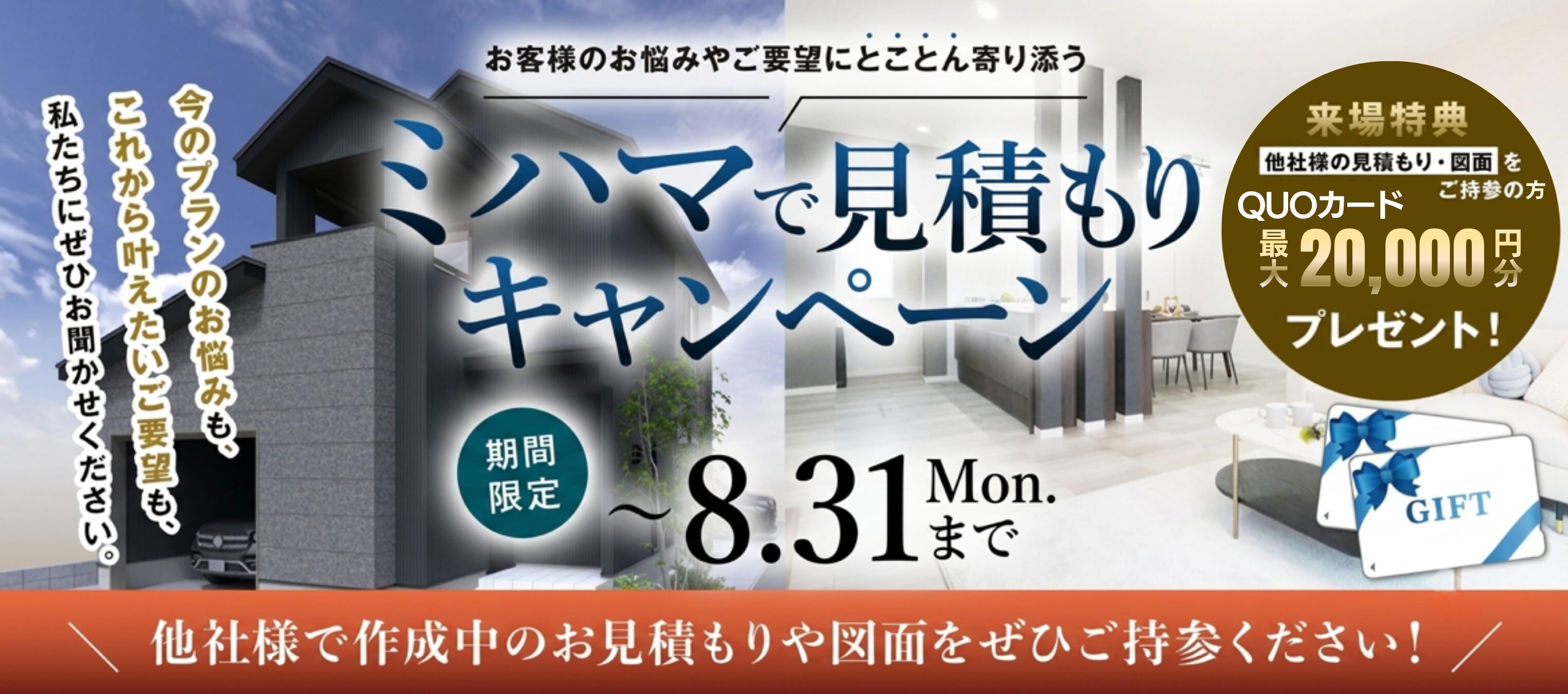 【8月31日(月)まで】ミハマで見積もりキャンペーン開催！