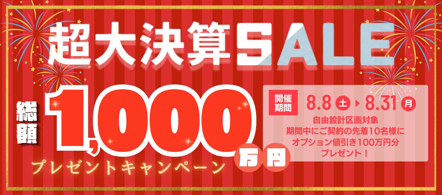 超大決算セール 総額1,000万円プレゼントキャンペーン 開催！