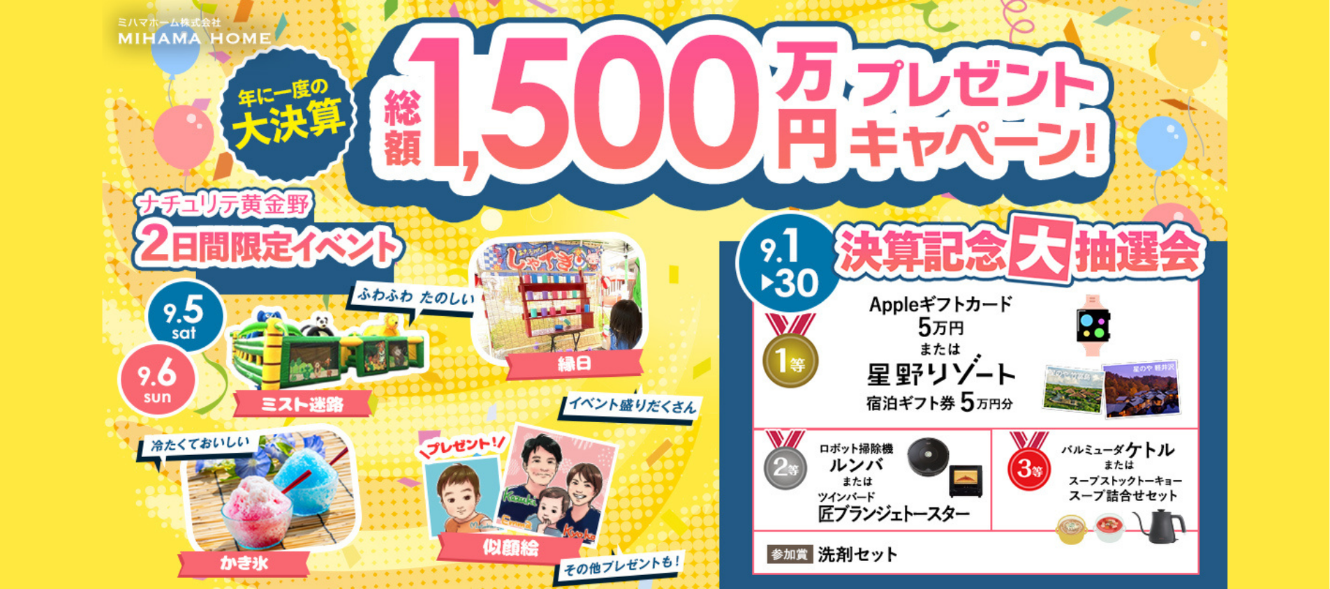 年に一度の大決算！総額1,500万円プレゼントキャンペーン・イベント開催！