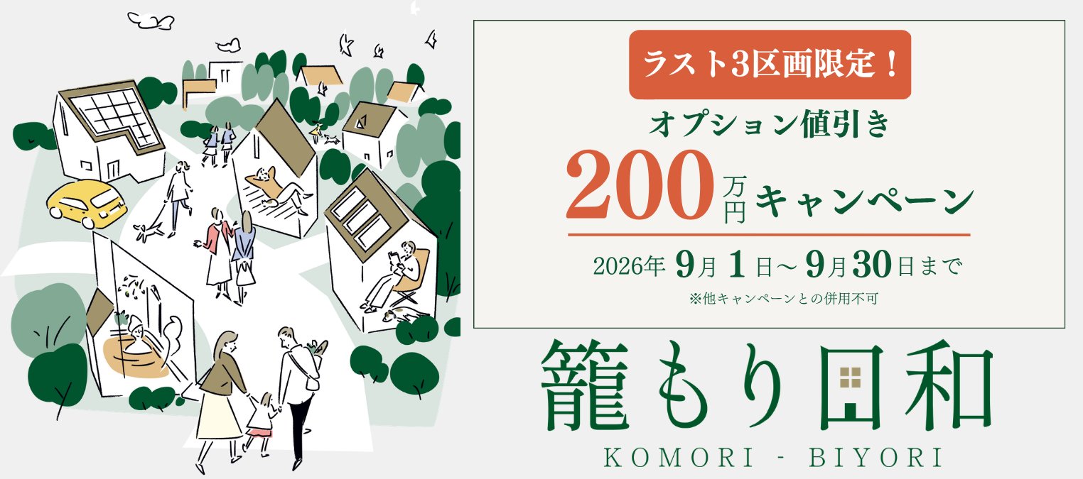 籠もり日和 最終分譲！200万円オプション値引きキャンペーン開催！