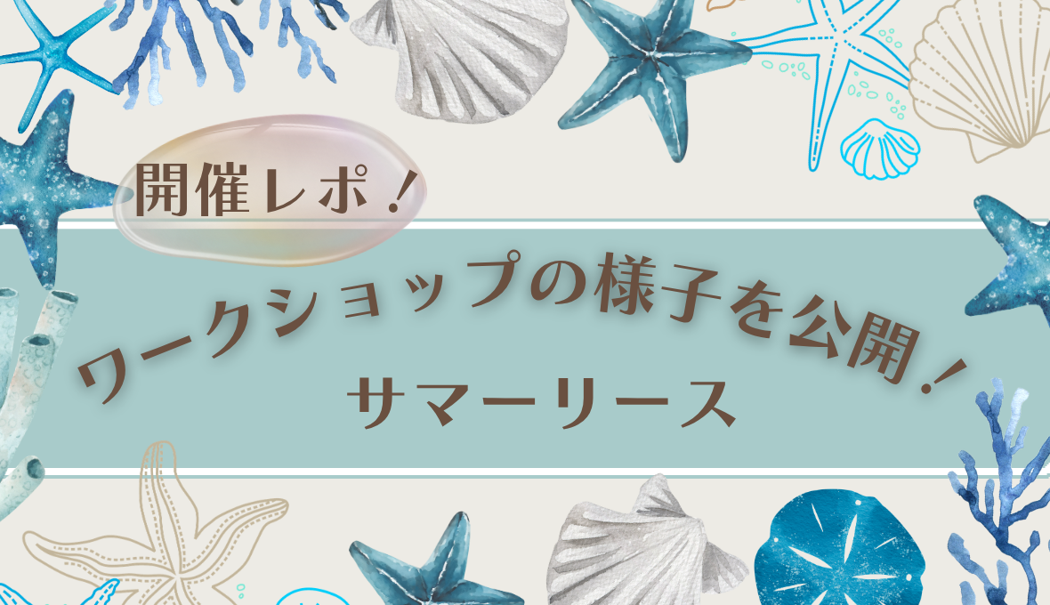 ワークショップ【サマーリースを作ろう】の様子をご紹介！！