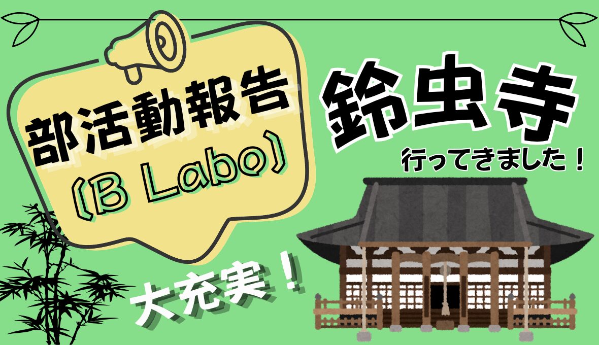 【部活動報告】B Labo　鈴虫寺に行ってきました！
