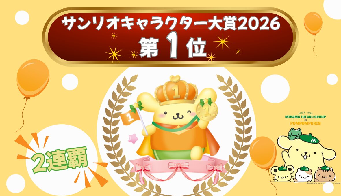 〔サンリオキャラクター大賞2026〕ポムポムプリン2年連続1位！！！