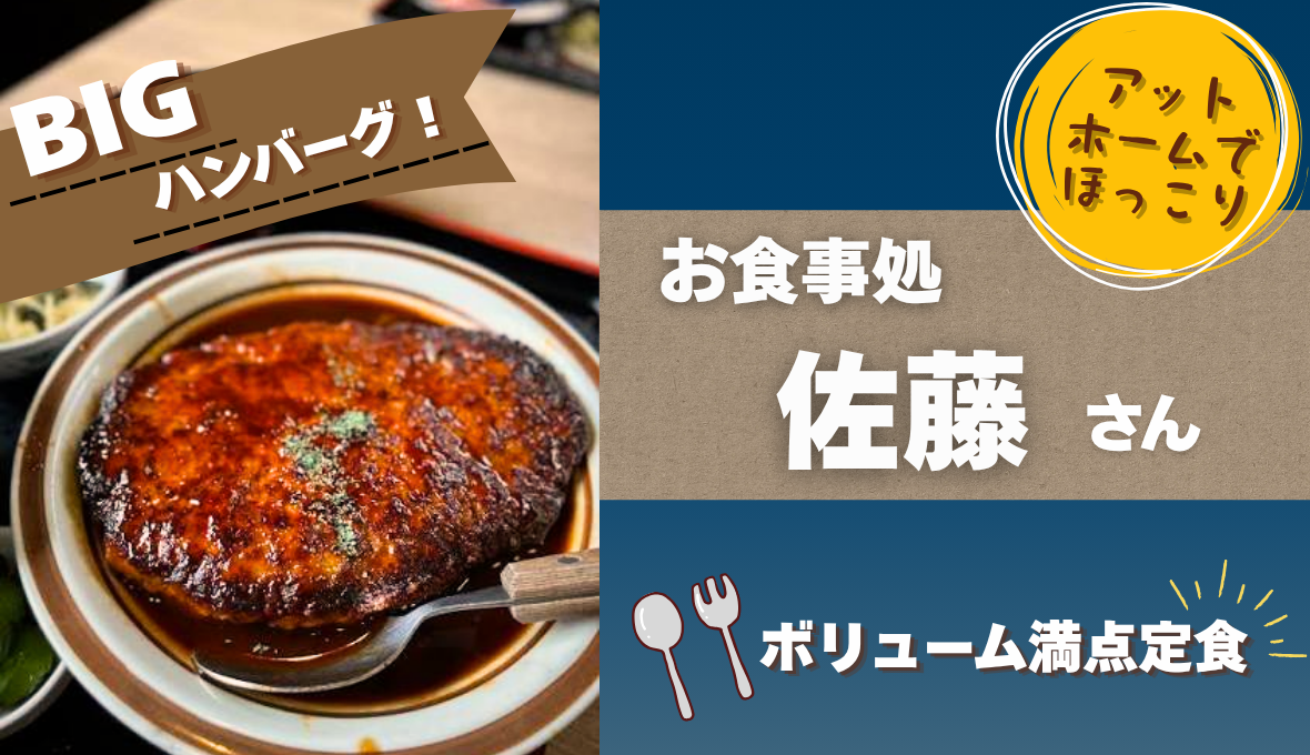 星ヶ丘で大きいハンバーグが食べられるお店をご紹介！