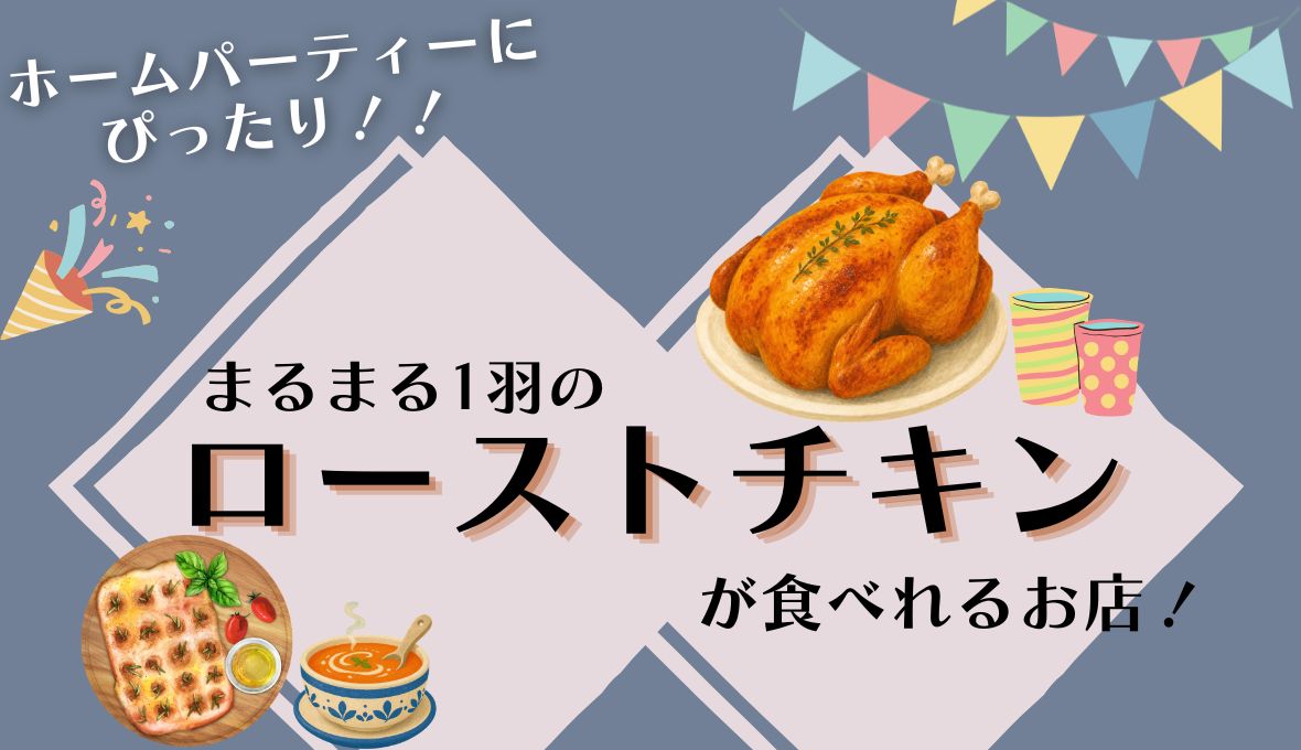 【枚方グルメ】お家でのパーティーにオススメのお店をご紹介♪